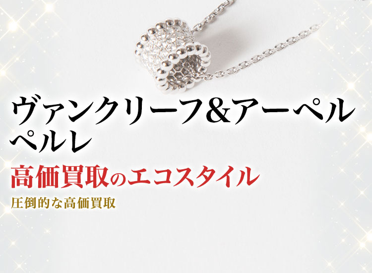 ヴァンクリーフ&アーペルのペルレの高価買取ならお任せください。