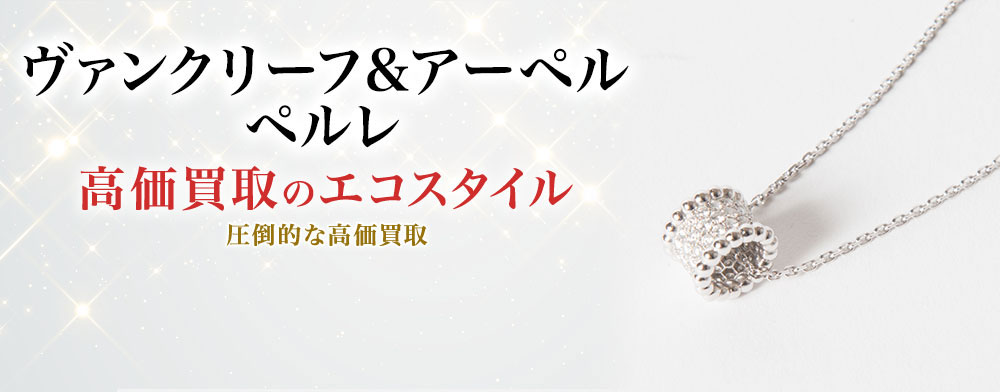ヴァンクリーフ&アーペルのペルレの高価買取ならお任せください。
