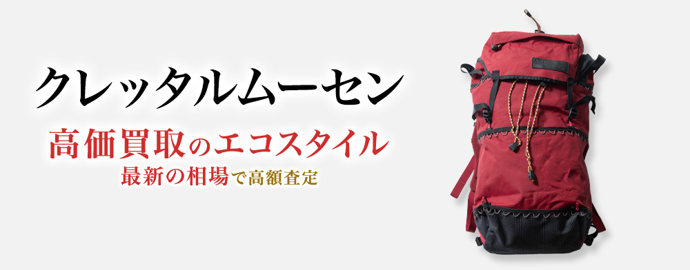 クレッタルムーセンの高価買取ならお任せください。