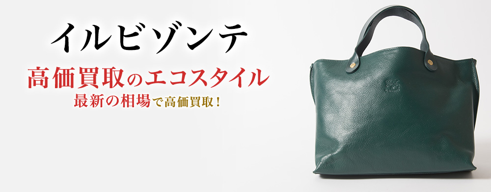 イルビゾンテの高価買取ならお任せください。