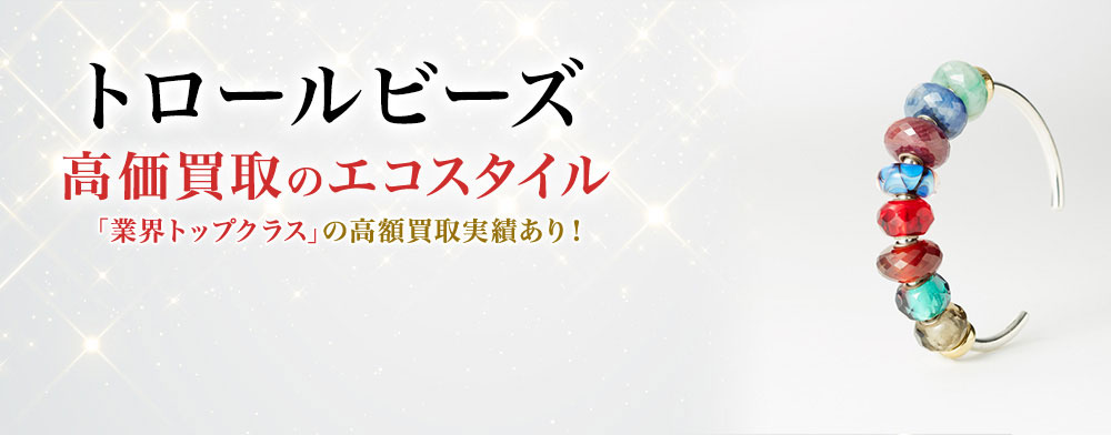 ばら売りも可能　No 3 トロールビーズ１０個 トロールビーズ(TROLL BEADS)買取・売るなら今！買取相場を見る