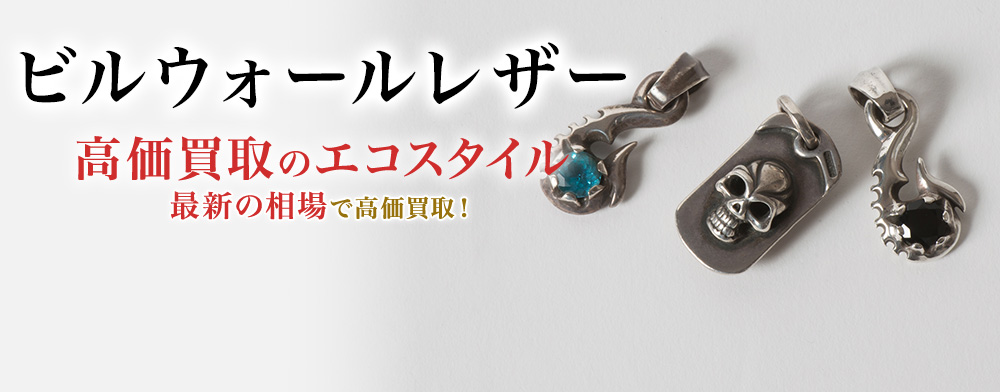 ビルウォールレザーの高価買取ならお任せください。