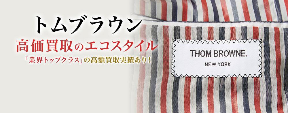 トムブラウンの高価買取ならお任せください。