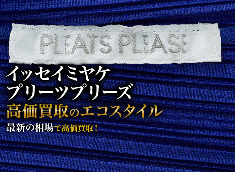 イッセイミヤケ　プリーツプリーズの高価買取ならお任せください。