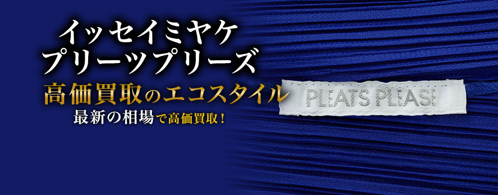 イッセイミヤケ　プリーツプリーズの高価買取ならお任せください。