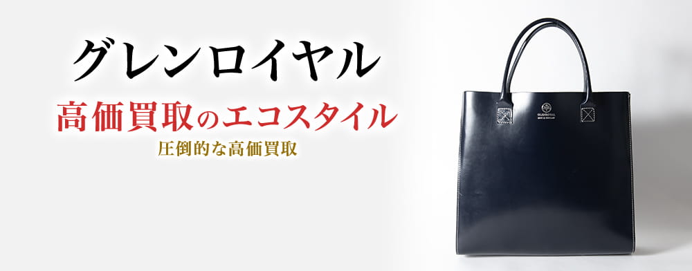 グレンロイヤルの高価買取ならお任せください。