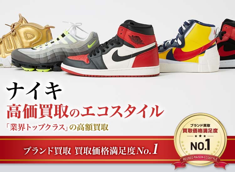 ナイキ Nike 買取 買取相場を見る ブランド買取の エコスタイル
