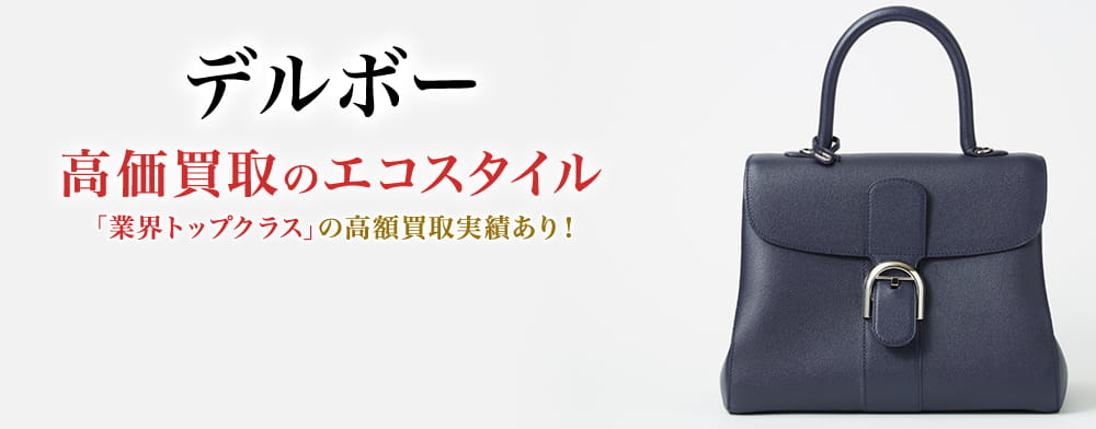 デルヴォーの高価買取ならお任せください。