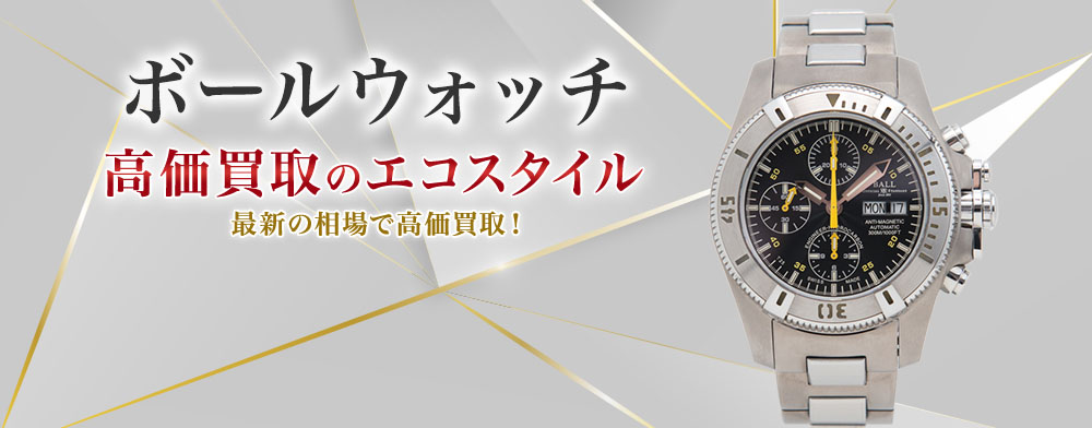 ボールウォッチの高価買取ならお任せください。