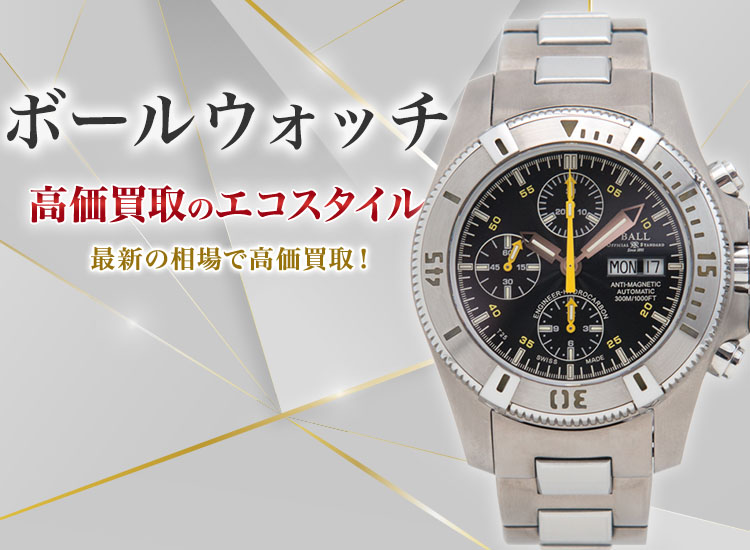 ボールウォッチの高価買取ならお任せください。