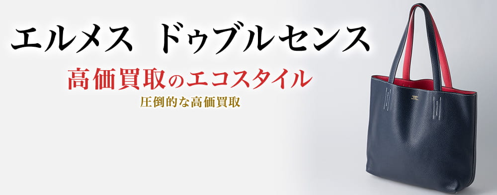 エルメスのドゥブルサンスの高価買取ならお任せください。