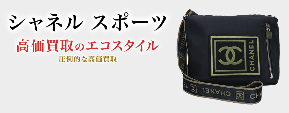 シャネルのスポーツの高価買取ならお任せください。