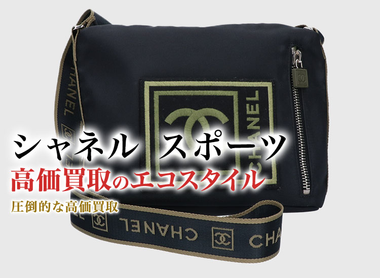 シャネルのスポーツの高価買取ならお任せください。