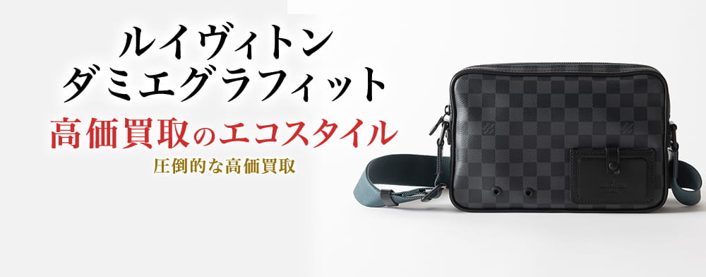 ルイヴィトン(Louis Vuitton) ダミエグラフィット買取・売るなら