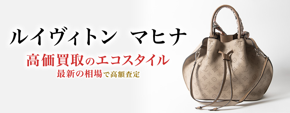 ルイヴィトンのマヒナの高価買取ならお任せください。