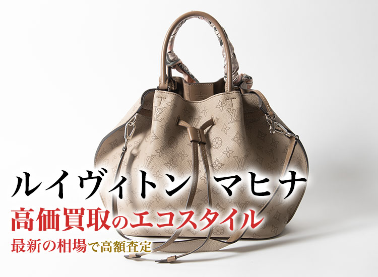 ルイヴィトンのマヒナの高価買取ならお任せください。