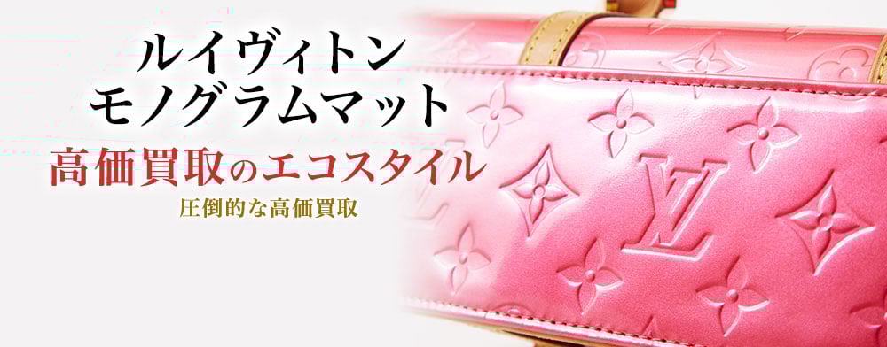 ルイヴィトンのモノグラムマットの高価買取ならお任せください。