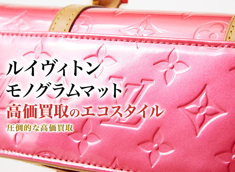 ルイヴィトンのモノグラムマットの高価買取ならお任せください。