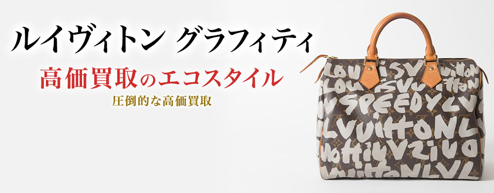 ルイヴィトンのグラフィティの高価買取ならお任せください。