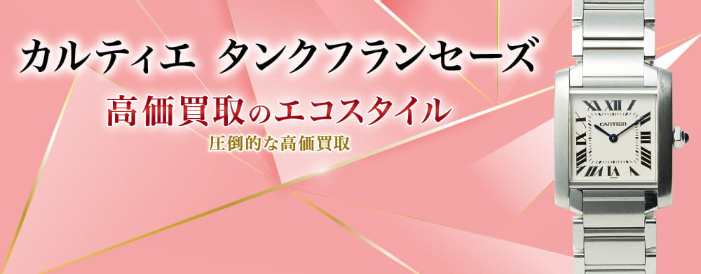 カルティエのタンクフランセーズの高価買取ならお任せください。