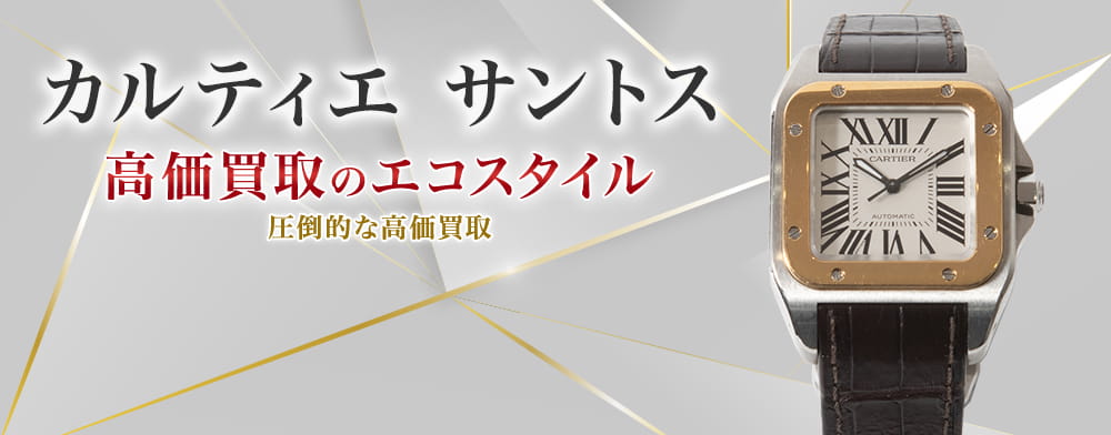 カルティエのサントスの高価買取ならお任せください。