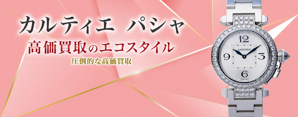 カルティエのパシャの高価買取ならお任せください。