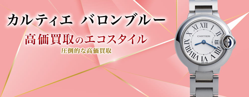 カルティエのバロンブルーの高価買取ならお任せください。