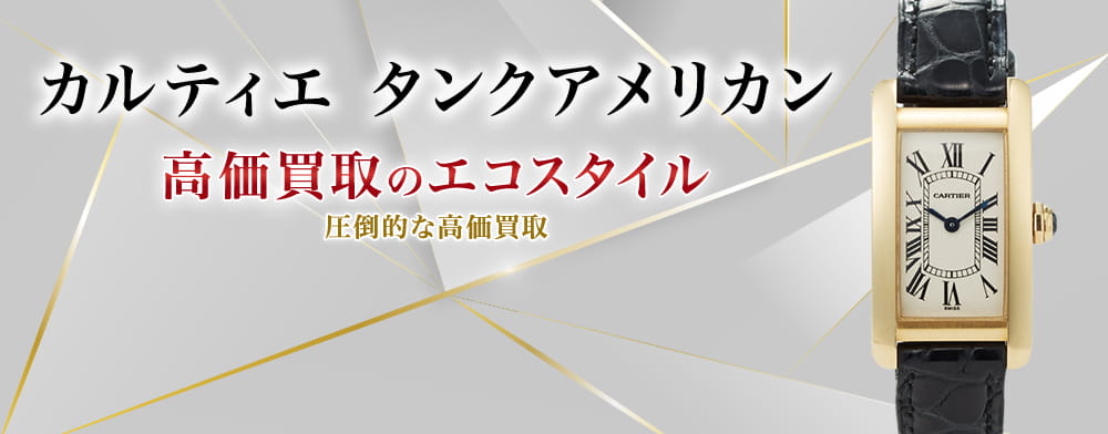 カルティエのタンクアメリカンの高価買取ならお任せください。