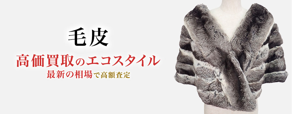 毛皮の高価買取ならお任せください。