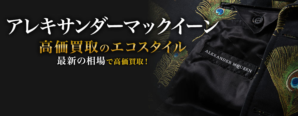 アレキサンダーマックイーン(Alexander McQueen)買取・売るなら アレキサンダーマックイーン(Alexander McQueen)買取・売るなら