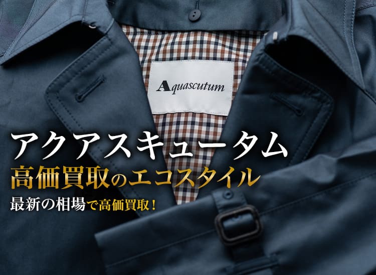 アクアスキュータムの高価買取ならお任せください。