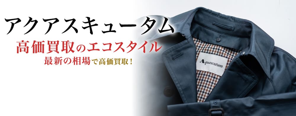 アクアスキュータムの高価買取ならお任せください。