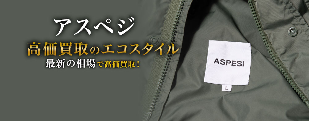 アスペジの高価買取ならお任せください。