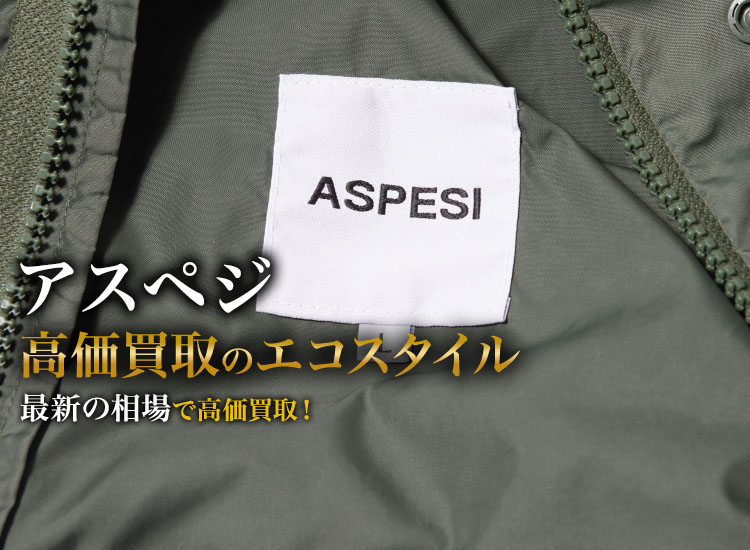 アスペジの高価買取ならお任せください。