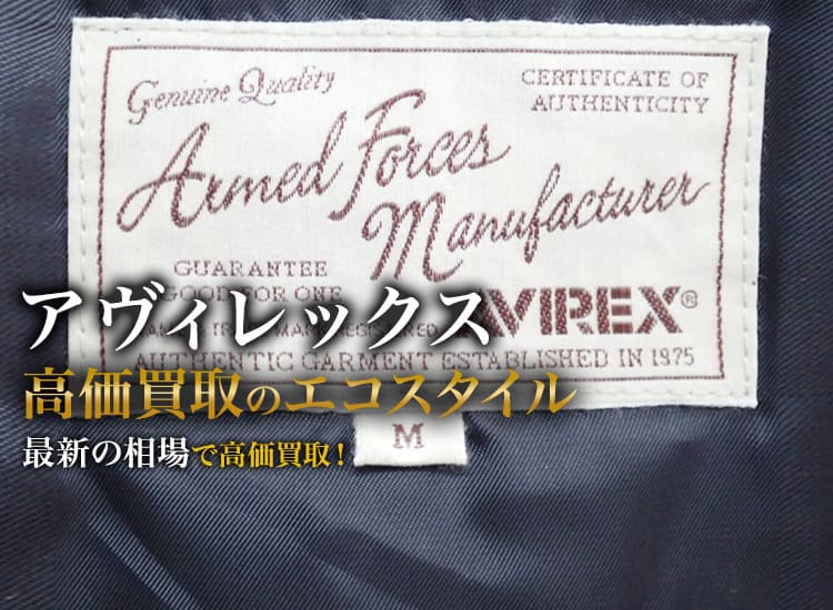 アヴィレックス(AVIREX)買取・売るなら今!買取相場を見る アヴィレックス(AVIREX)買取・売るなら今!買取相場を見る