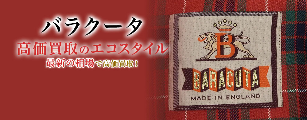 バラクータの高価買取ならお任せください。