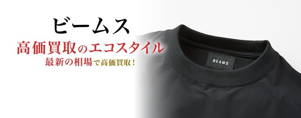 ビームスの高価買取ならお任せください。