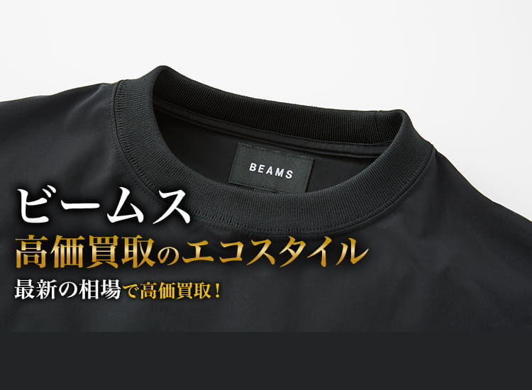 ビームスの高価買取ならお任せください。