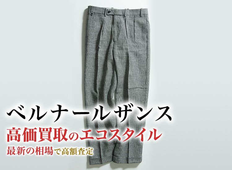 ベルナールザンスの高価買取ならお任せください。