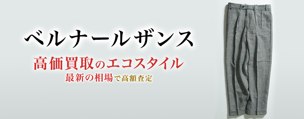 ベルナールザンスの高価買取ならお任せください。