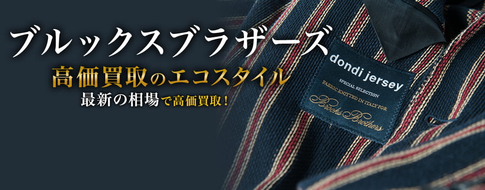 ブルックスブラザーズの高価買取ならお任せください。