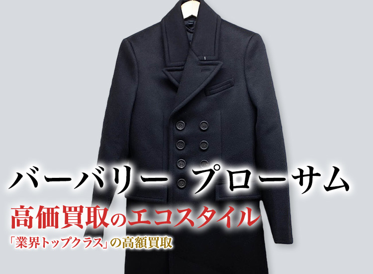 美品/国内正規 Burberry Prorsumバーバリープローサム 4534859