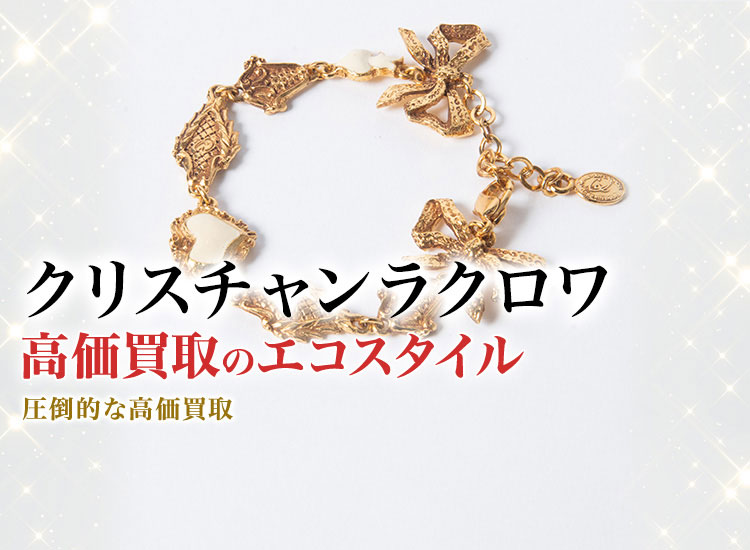 クリスチャンラクロワの高価買取ならお任せください。