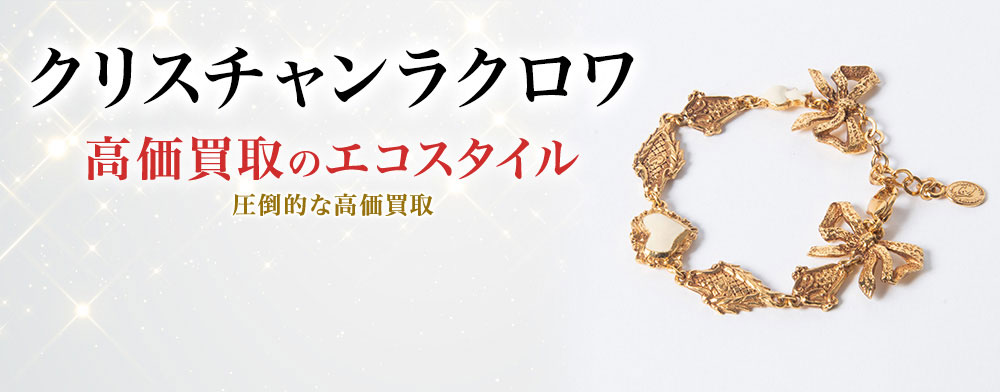 クリスチャンラクロワの高価買取ならお任せください。