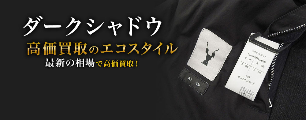 ダークシャドウの高価買取ならお任せください。