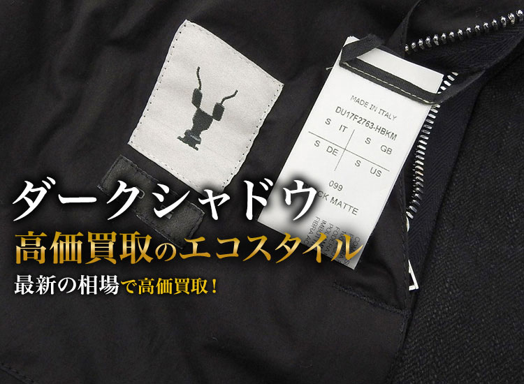 ダークシャドウの高価買取ならお任せください。