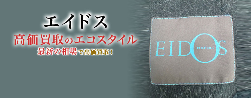 エイドスの高価買取ならお任せください。