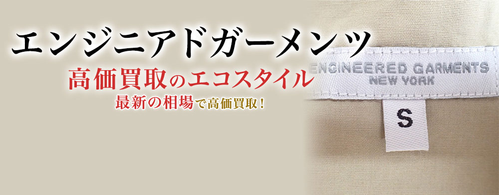 エンジニアドガーメンツの高価買取ならお任せください。