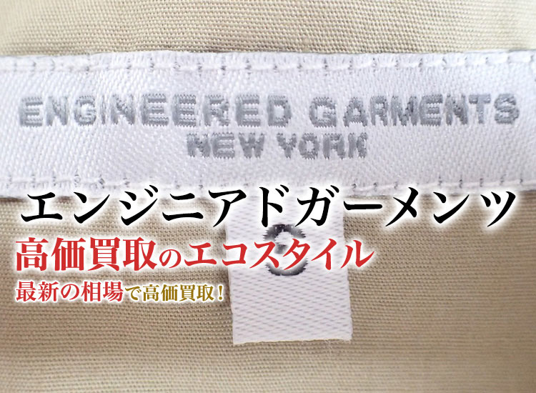 エンジニアドガーメンツの高価買取ならお任せください。