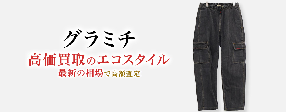 グラミチの高価買取ならお任せください。